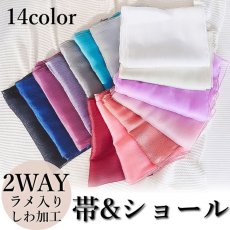 画像1: 【送料無料！】【14カラー/帯・ショール単品】2WAY ラメ入り しわ加工 ふんわり 帯 ショール 兵児帯 花魁 着物 浴衣 ドレス (1)