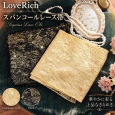 画像1: 【送料無料！】【2カラー/帯単品】スパンコールレース帯 キラキラ アレンジ帯 兵児帯 花魁 着物 浴衣 和装小物 (1)