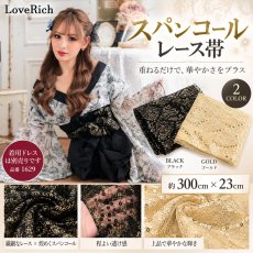 画像2: 【送料無料！】【2カラー/帯単品】スパンコールレース帯 キラキラ アレンジ帯 兵児帯 花魁 着物 浴衣 和装小物 (2)