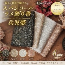 画像1: 【送料無料！】【4カラー/帯単品】スパンコールラメ帯 キラキラ アレンジ帯 兵児帯 花魁 着物 浴衣 和装小物 (1)